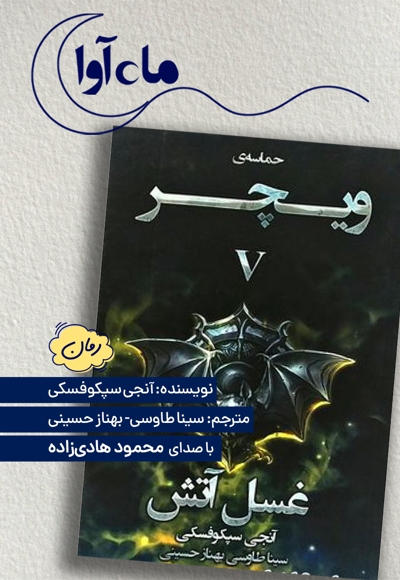 غسل آتش (ویچر 5)